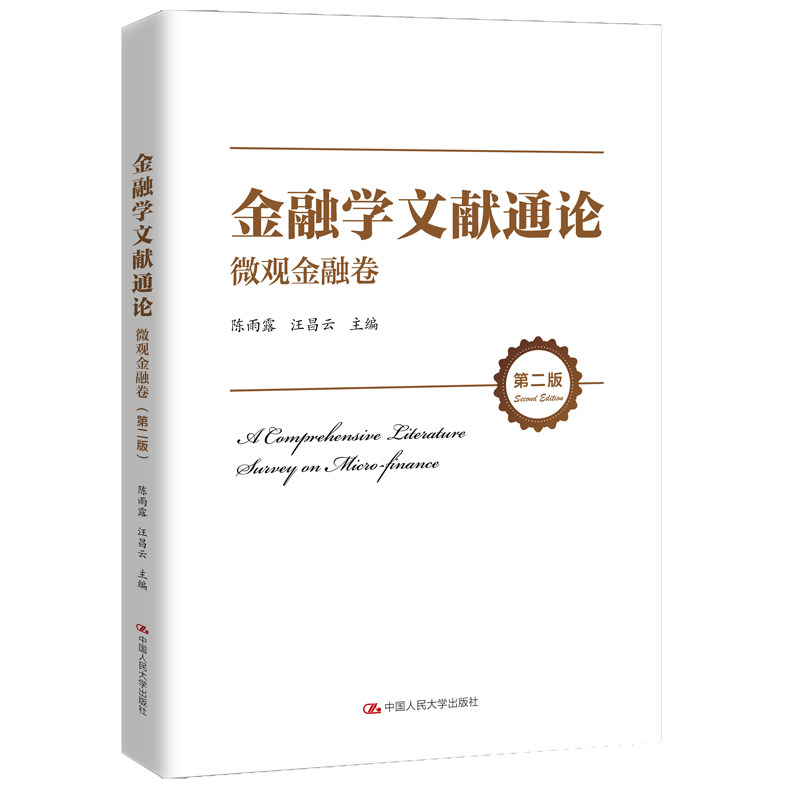 金融学文献通论 微观金融卷 第二版 陈雨露 汪昌云 中国人民大学出版
