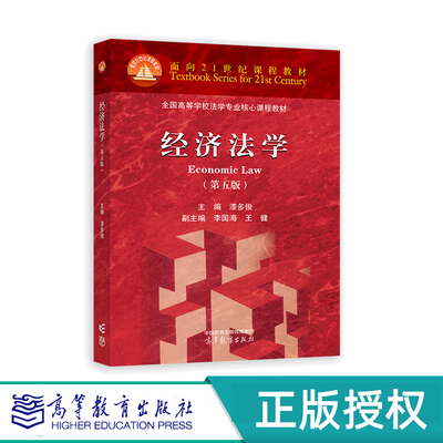 经济法学第五版高等教育出版社