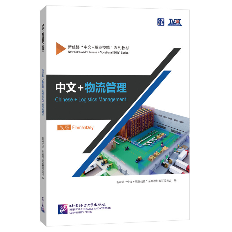 中文+计算机网络技术 初级 新丝路&ldquo;中文＋职业技能&rdquo;系列教材编写委员会 北京语言大学出版社 9787561963234