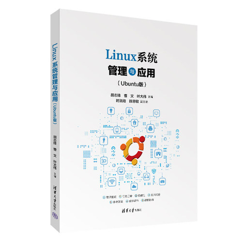 Linux系统管理与应用Ubuntu版 胡志锋 曹文 9787302712282 清华大学出版社