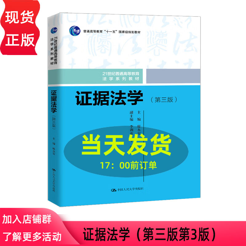 证据法学 第三版  廖永安 21世纪普通高等教育法学系列教材 中国人民大学出版社 9787300341903