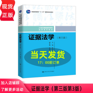 第三版 社 廖永安 中国人民大学出版 9787300341903 21世纪普通高等教育法学系列教材 证据法学