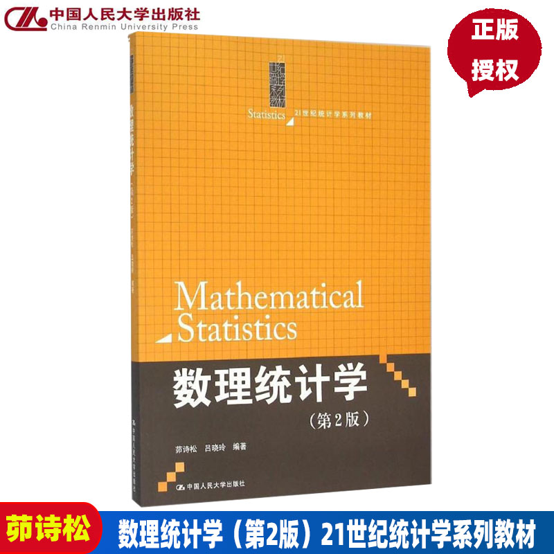 数理统计学（第2版）（21世纪统计学系列教材）茆诗松吕晓玲中国人民大学9787300224107