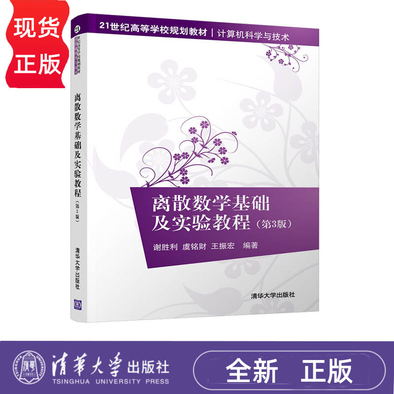 离散数学基础及实验教程 第3版 21世纪高等学校系列教材·计算机科学与技术 谢胜利 虞铭财 王振宏 清华大学出版社 9787302513261