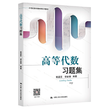 高等代数习题集 姚孟臣 胡金德 中国人民大学出版社