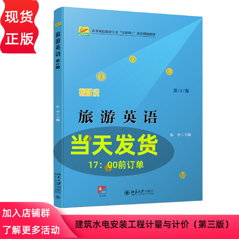 旅游英语第2版高等院校旅游专业互联网+创新规划教材第二版北京大学出版社朱华9787301325179