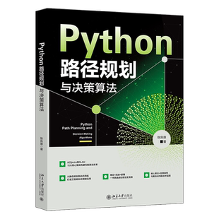 Python路径规划与决策算法 张良康 北京大学出版社 9787301366738