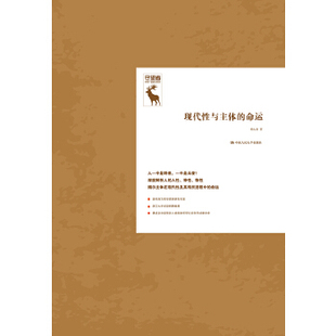 现代性与主体的命运(守望者) 杨大春 中国人民大学出版社