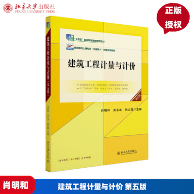 建筑工程计量与计价 第五版 高职高专土建专业互联网+创新规划教材 肖明和 关永冰 韩立国 北京大学出版社 9787301362600