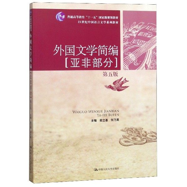 外国文学简编(亚非部分)(第五版)第5版 梁立基.何乃英 中国人民大学出版社9787300190464
