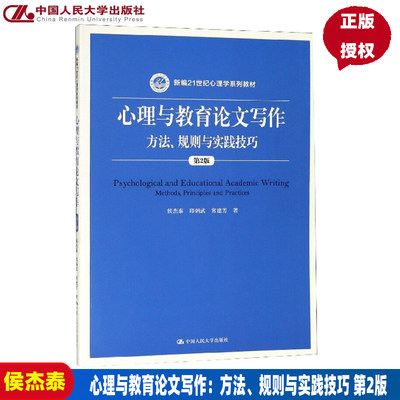 心理与教育论文写作 方法 规则与实践技巧 第2版 新编21世纪心理学系列教材 侯杰泰 邱炳武 常建芳 中国人民大学9787300267210