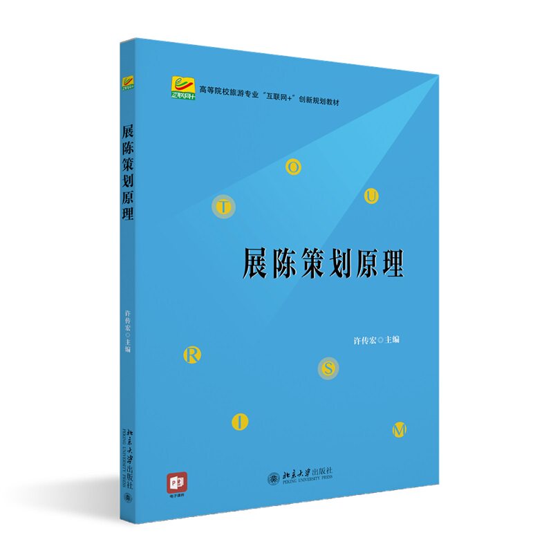 展陈策划原理 高等院校旅游专业 互联网 创新规划教材 许传宏 北京大学出版社 9787301338728