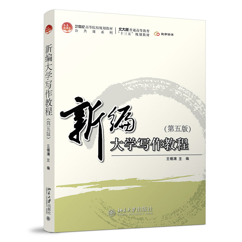 新编大学写作教程第5版