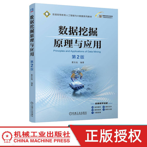 数据挖掘原理与应用第2版第二版 葛东旭 9787111788409 机械工业出版社