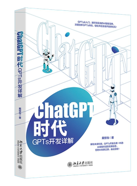 ChatGPT时代 GPTs开发详解 戴恒怡 北京大学出版社 9787301356708