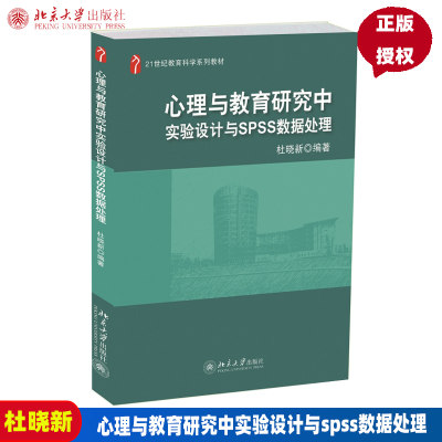 心理与教育研究中实验设计与spss数据处理杜晓新北京大学9787301223611