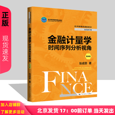 金融计量学 时间序列分析视角 第四版  张成思 经济管理类课程教材金融系列教材 中国人民大学出版社9787300327440