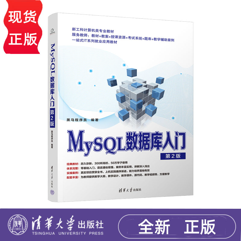 MySQL数据库入门 第2版第二版 黑马程序员9787302606710 清华大学出版社