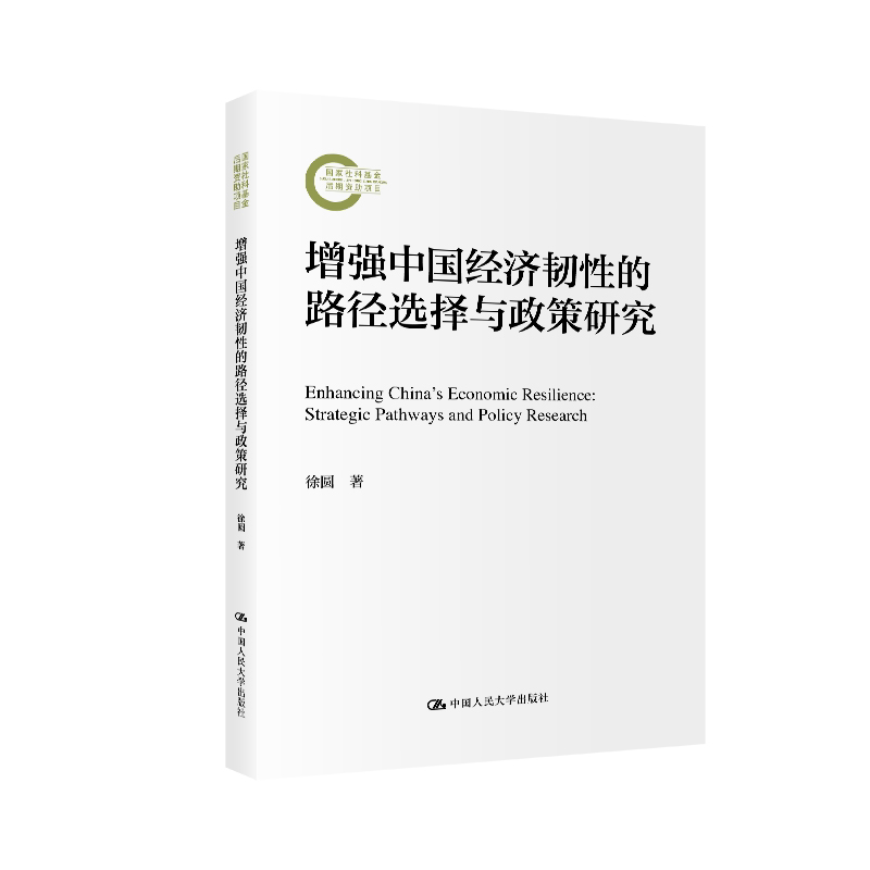 增强中国经济韧性的路径选择与政策研究 徐圆 国家社科基金后期资助项目 中国人民大学出版社 9787300322681