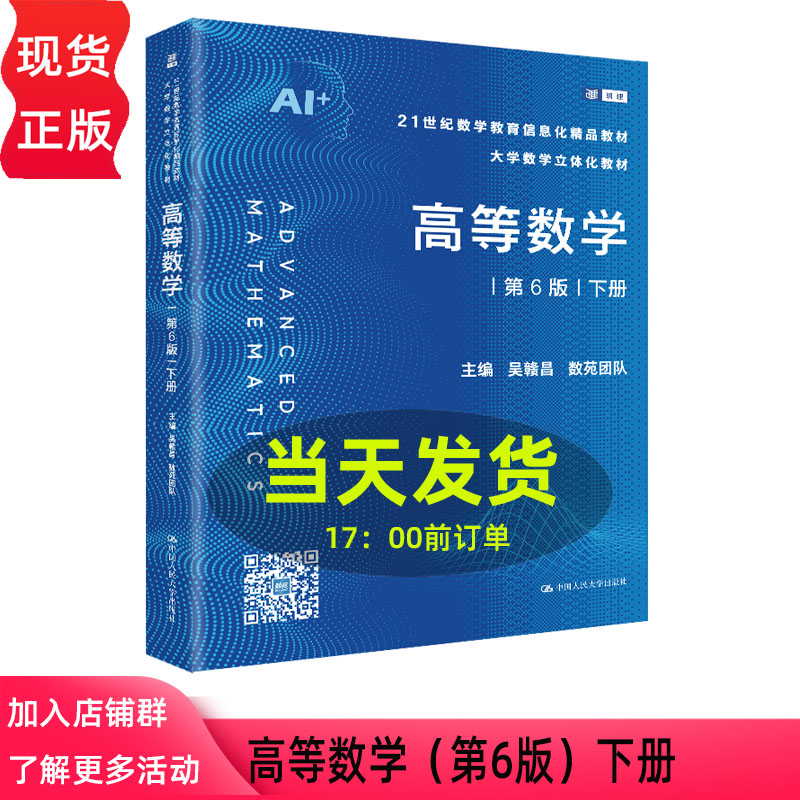 高等数学第六版第6版下册 吴赣昌 数苑团队 21世纪数学教育信息化精品教材大学数学立体化教材 中国人民大学出版 9787300348759