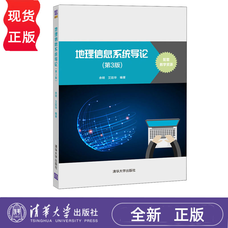 地理信息系统导论 第3版+实验指导 余明 艾廷华 清华大学出版社 9787302587828+9787302626213