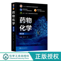 药物化学 第5版第五版 尤启冬 郭小可 9787122470706 化学工业出版社
