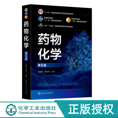 药物化学 第5版第五版 尤启冬 郭小可 9787122470706 化学工业出版社