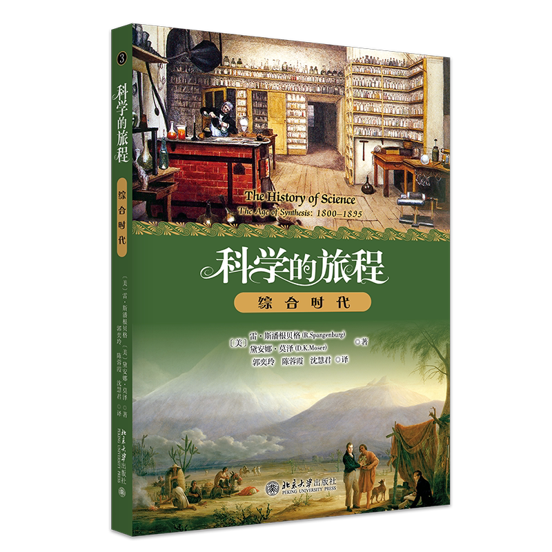科学的旅程 便携版 3 综合时代 雷 斯潘根贝格 戴安娜 莫泽 郭奕玲 陈蓉霞 沈慧君 北京大学出版社 9787301374337