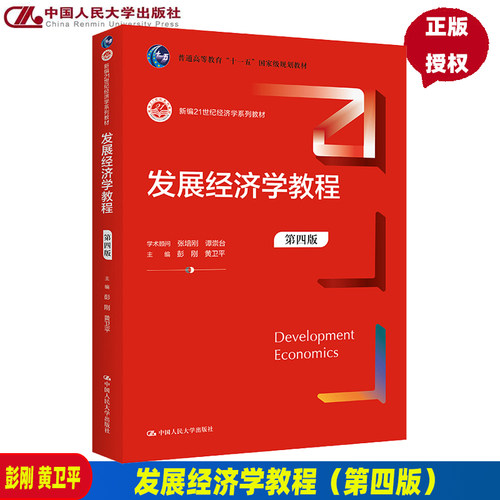 发展经济学教程（第四版