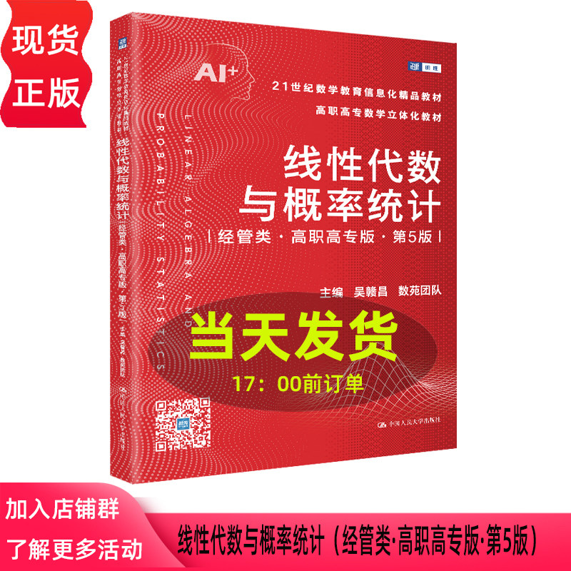 线性代数与概率统计 经管类·高职高专版 第五版第5版 吴赣昌 数苑团队 中国人民大学出版社 9787300351575