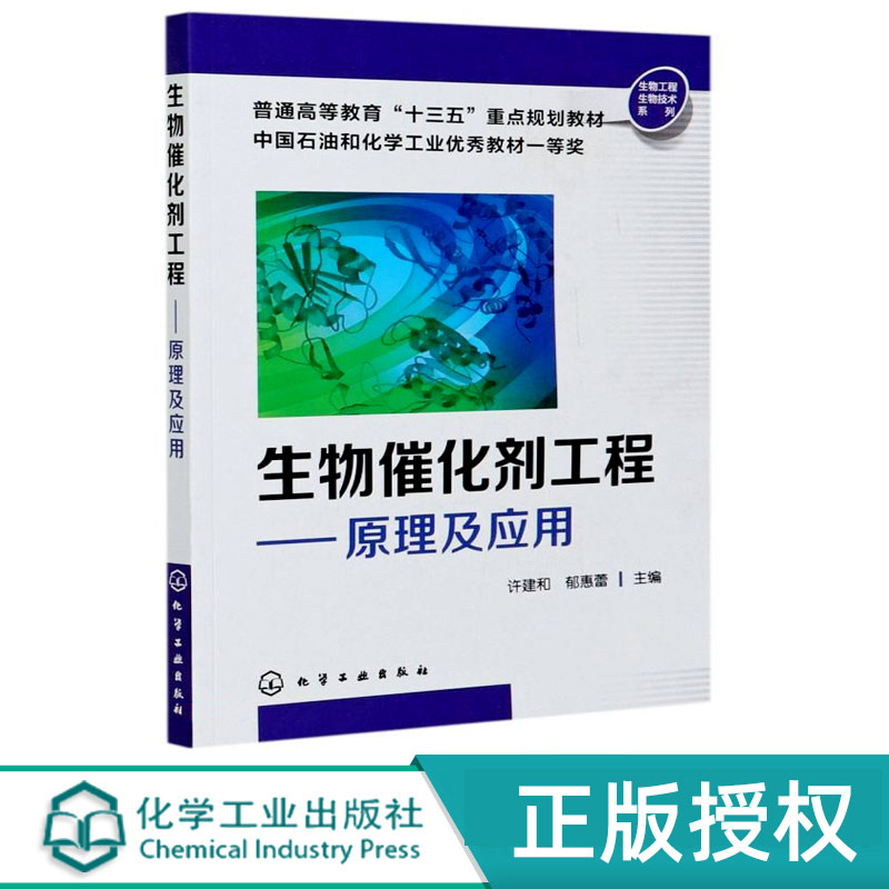 生物催化剂工程原理及应用  普通高等教育十三五重点规划教材  生物工程生物技术系列 许建和 郁惠蕾 化学工业出版社9787122258601