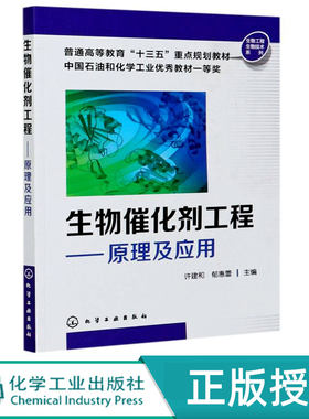 生物催化剂工程原理及应用  普通高等教育十三五重点规划教材  生物工程生物技术系列 许建和 郁惠蕾 化学工业出版社9787122258601