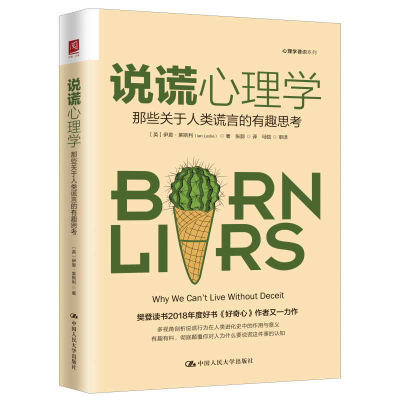 说谎心理学那些关于人类谎言的有趣思考 伊恩莱斯利 9787300300368 中国人民大学出版社