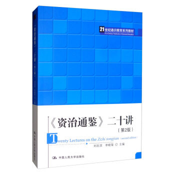 《资治通鉴》二十讲(第2版)(21世纪通识教育系列教材) 刘后滨,李晓菊 编 中国人民大学出版社