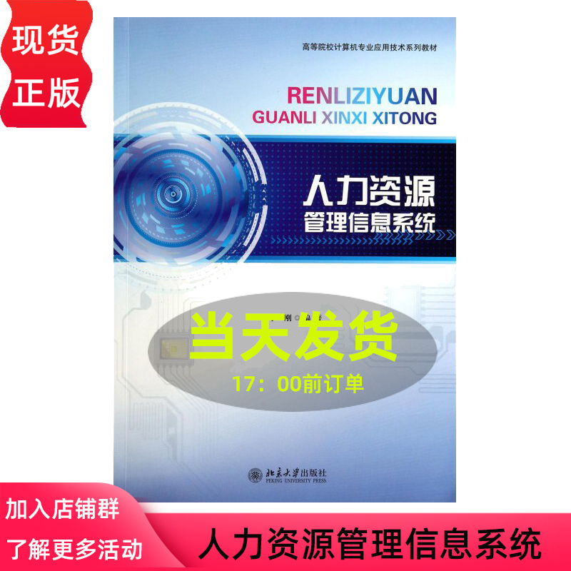 人力资源管理信息系统李刚北京大学9787301242780
