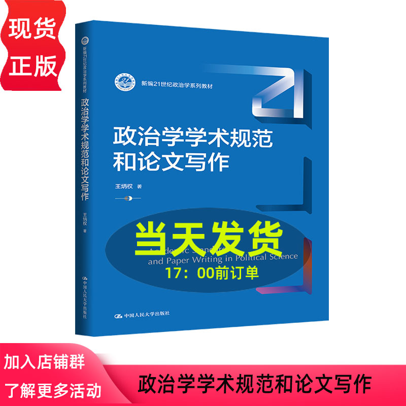 政治学学术规范和论文写作 王炳权 新编21世纪政治学系列教材 中国人民大学出版社 9787300345055