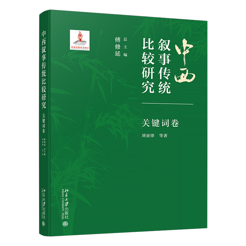 中西叙事传统比较研究·关键词卷 傅修延 刘亚律 北京大学出版社 9787301354117