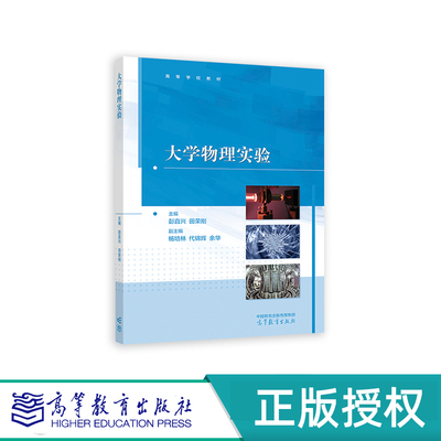 大学物理实验 主编 彭直兴 田荣刚 副主编 杨培林 代锦辉 余华 高等教育出版社 9787040605815