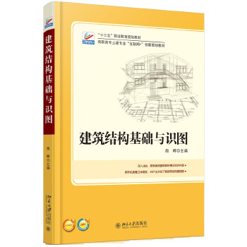 建筑结构基础与识图 周晖 北京大学出版社