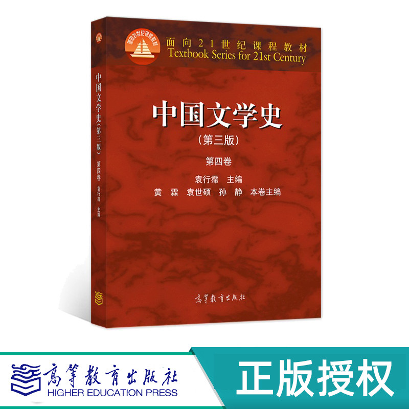 中国文学史第三版第3版 四卷 袁行霈 9787040325720 高等教育出版社