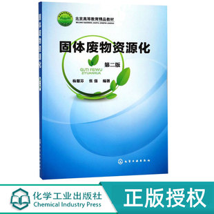第二版 化学工业出版 杨慧芬 9787122166425 社 张强 固体废物资源化第2版