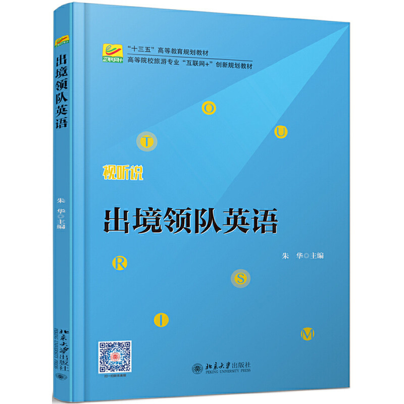 出境领队英语  高等院校旅游专业"互联网+"创新规划教材  朱华   9787301294345  北京大学出版社