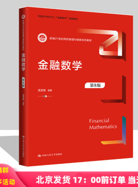 金融数学 第8版第八版 新编21世纪风险管理与精算系列教材 孟生旺 中国人民大学出版社 9787300326092