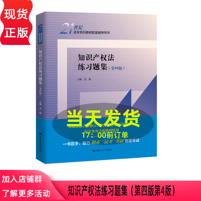 知识产权法练习题集 第四版第4版 余俊 21世纪法学系列教材配套辅导用书 中国人民大学出版社 9787300341897