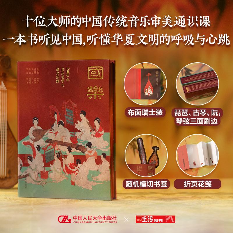 国乐 9000年的音乐美学与高光乐器 王子初 中国人民大学出版社 9787300342559