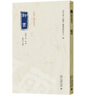 新书 儒藏 精华编选刊 贾谊 撰 严佐之 北京大学出版社 9787301365212