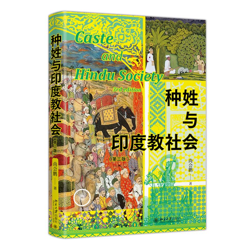 种姓与印度教社会 第三版 尚会鹏 北京大学出版社 9787301363829