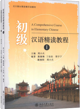 初级汉语精读教程 （Ⅰ）周小兵9787301230619北京大学出版社