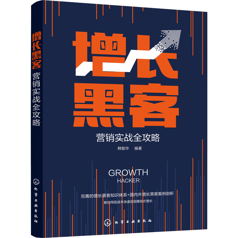 增长黑客营销实战全攻略 韩智华 编著 化学工业出版社