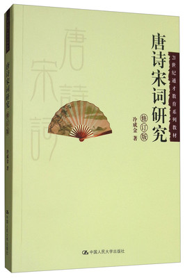 唐诗宋词研究（修订版）(21世纪通才教育系列教材)冷成金中国人民大学9787300180083